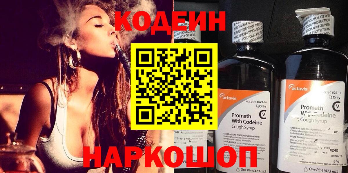 Славгород  Codein напиток Lean (лин)  Вход с VPN 
